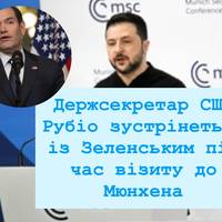 У Мюнхені готується зустріч Рубіо та Зеленського
