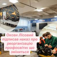 Оксен Лісовий підписав наказ про реорганізацію профосвіти: що зміниться