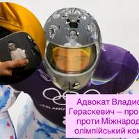 Адвокат Владислав Гераскевич — про позов проти Міжнародний олімпійський комітет