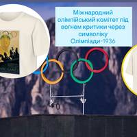 Міжнародний олімпійський комітет під вогнем критики через символіку Олімпіади-1936