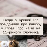 Судді з Кривий Ріг повідомили про підозру у справі про наїзд на 11-річного хлопчика