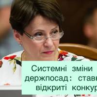 Відкриті конкурси на держпосади: час для системної реформи
