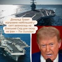 Дональд Трамп відправив найбільший у світі авіаносець на Близький Схід для тиску на Іран — The Guardian