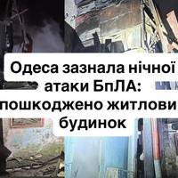 Одеса зазнала нічної атаки БпЛА: пошкоджено житловий будинок