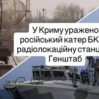 У Криму уражено російський катер БК-16 і радіолокаційну станцію — Генштаб