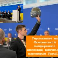 Гераскевич на Мюнхенській конференції висловив вдячність партнерам України