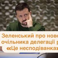 Володимир Зеленський назвав несподіванкою зміну керівника делегації рф на переговорах