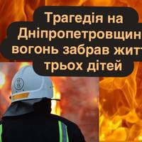 Трагедія на Дніпропетровщині: вогонь забрав життя трьох дітей