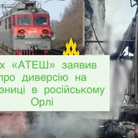Диверсанти руху «АТЕШ» вивели з ладу магістральний електровоз в Орлі