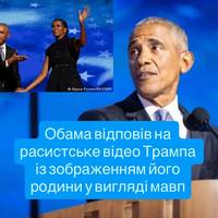 Барак Обама відреагував на расистський ролик Дональд Трамп із принизливим зображенням його родини