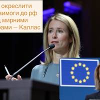 ЄС має окреслити ключові вимоги до рф перед мирними переговорами — Каллас