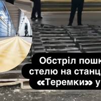 Обстріл пошкодив стелю на станції метро «Теремки» у Києві