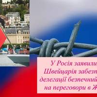 У Росія заявили, що Швейцарія забезпечить делегації безпечний проліт на переговори в Женева У Росія заявили, що Швейцарія забезпечить делегації безпечний проліт на переговори в Женева