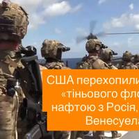 США перехопили танкер «тіньового флоту» з нафтою з Росія, Іран та Венесуела