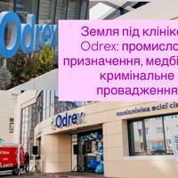 Земля під клінікою Odrex: промислове призначення, медбізнес і кримінальне провадження