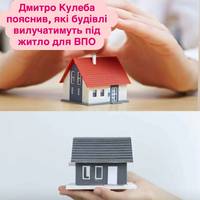 Дмитро Кулеба уточнив, які об’єкти передадуть під житло для ВПО