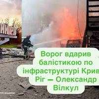 Ворог вдарив балістикою по інфраструктурі Кривий Ріг — Олександр Вілкул