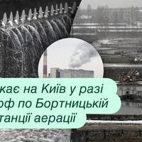 Що чекає на Київ у разі удару рф по Бортницькій станції аерації