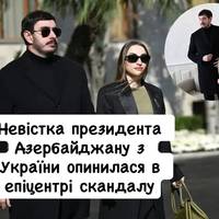 Невістка президента Азербайджану з України опинилася в епіцентрі скандалу