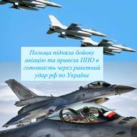 Польща підняла бойову авіацію та привела ППО в готовність через ракетний удар рф по Україна