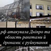 рф атакувала Дніпро та область ракетами й дронами: є руйнування
