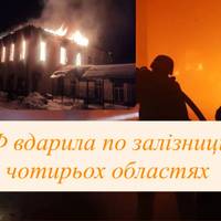 РФ вдарила по залізниці у чотирьох областях та атакувала підстанції й теплогенерацію — віцепрем’єр