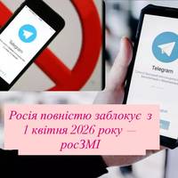 Росія повністю заблокує  з 1 квітня 2026 року — росЗМІ