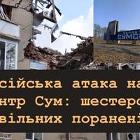 Російська атака на центр Сум: шестеро цивільних поранені