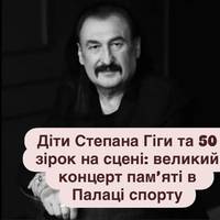 Діти Степана Гіги та 50 зірок на сцені: великий концерт пам’яті в Палаці спорту