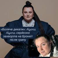 «Боляче дихати»: Alyona Alyona серйозно захворіла на бронхіт після грипу
