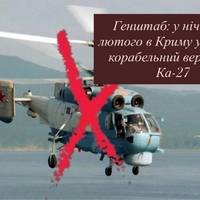 «Бавовна» в Криму: Сили оборони знищили російський вертоліт Ка-27 — Генштаб