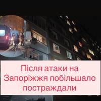 Після атаки на Запоріжжя побільшало постраждали
