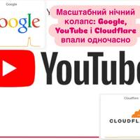 Масштабний нічний колапс: Google, YouTube і Cloudflare впали одночасно