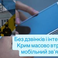 Фіктивний зв’язок в окупованому Криму: перебої стали нормою, пояснень немає