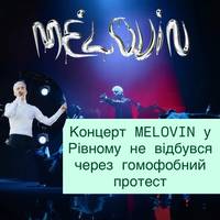 Концерт MELOVIN у Рівному не відбувся через гомофобний протест проти одностатевих шлюбів