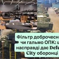 Фільтр доброчесності чи гальмо ОПК: що насправді дає Defence City оборонці