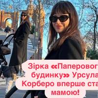 Зірка «Паперового будинку» Урсула Корберо вперше стала мамою!