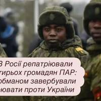 З Росії репатріювали чотирьох громадян ПАР: їх обманом завербували воювати проти України