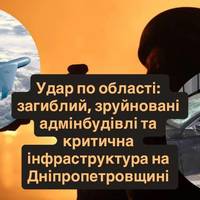 Удар по області: загиблий, зруйновані адмінбудівлі та критична інфраструктура на Дніпропетровщині