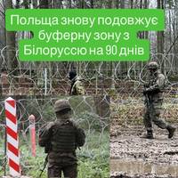 Польща знову подовжує буферну зону з Білоруссю на 90 днів