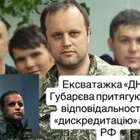 Ексватажка «ДНР» Губарєва притягують до відповідальності за «дискредитацію» армії РФ