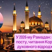 У 2026-му Рамадан: місяць посту, читання Корану та духовного відродження