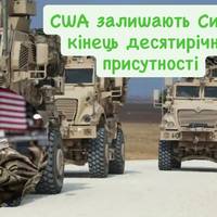 США виходять із Сирії повністю: завершення десятирічної операції