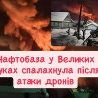 Нафтобаза у Великих Луках спалахнула після атаки дронів
