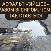 Асфальт «зійшов» разом зі снігом: чому так стається і як отримати компенсацію за ями