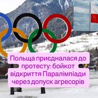 Польща приєдналася до протесту: бойкот відкриття Паралімпіади через допуск агресорів
