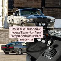 Ікона кіно на продаж: перша “Eleanor Gone Again” 2026 року чекає нового власника