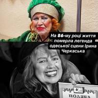 Втрата для українського театру: пішла з життя заслужена артистка Ірина Черкаська