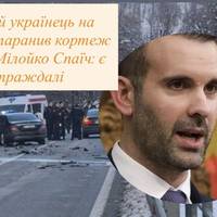 21-річний українець на BMW протаранив кортеж прем’єра Мілойко Спаїч: є постраждалі