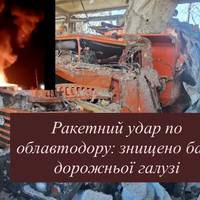 Ракетний удар по облавтодору: знищено базу дорожньої галузі